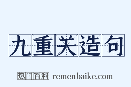 九重关造句是什么意思的图片